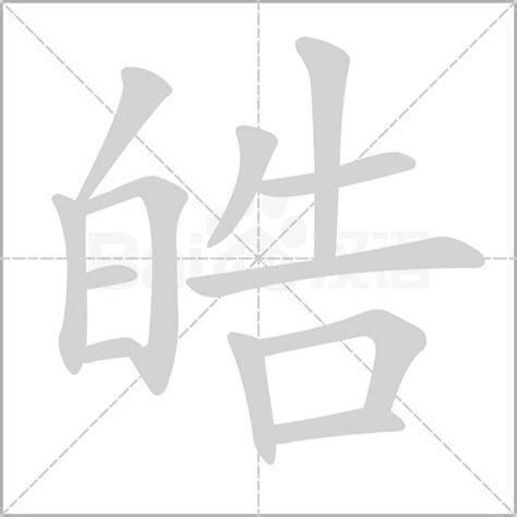 皓字|皓的意思,皓的解释,皓的拼音,皓的部首,皓的笔顺